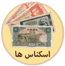 خرید اسکناس قدیمی از فروشگاه اینترنتی سکه و اسکناس قدیمی پارس کوین