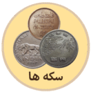 خرید سکه قدیمی از فروشگاه اینترنتی سکه و اسکناس قدیمی پارس کوین