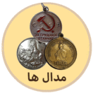 خرید مدال قدیمی از فروشگاه اینترنتی سکه و اسکناس قدیمی پارس کوین