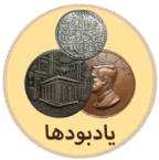 خرید یادبود قدیمی از فروشگاه اینترنتی سکه و اسکناس قدیمی پارس کوین